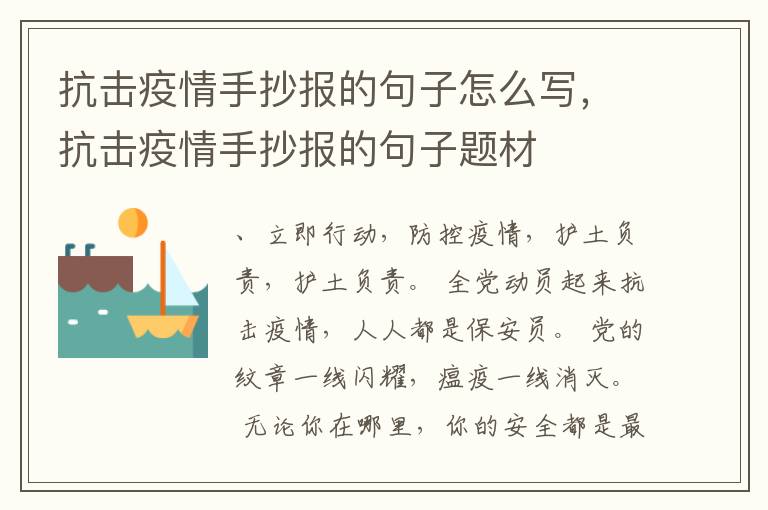 抗击疫情手抄报的句子怎么写,抗击疫
