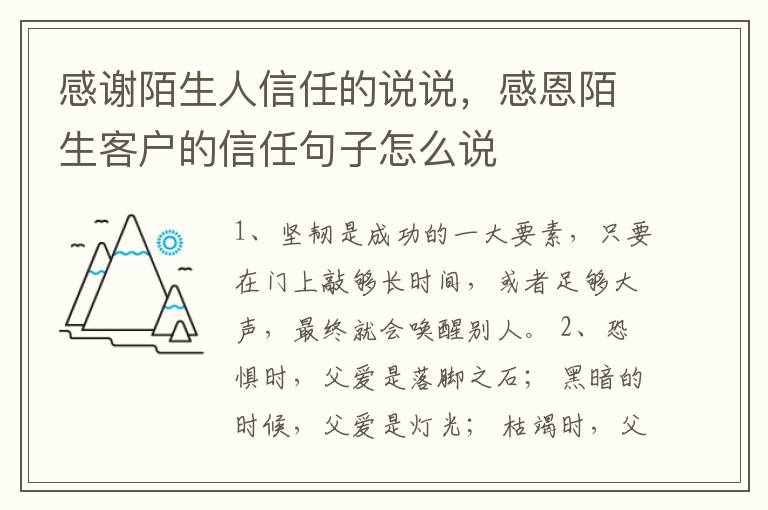 感谢陌生人信任的说说，感恩陌生客户的信任句子怎么说