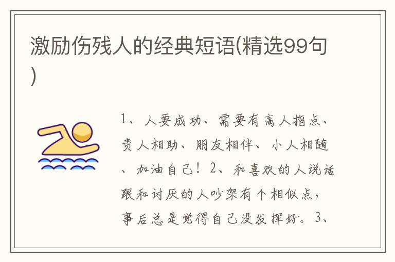 激励伤残人的经典短语(精选99句)