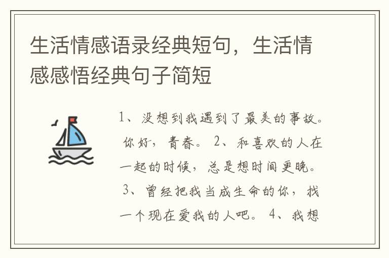 生活情感语录经典短句，生活情感感悟