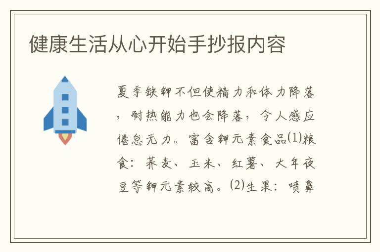 健康生活从心开始手抄报内容