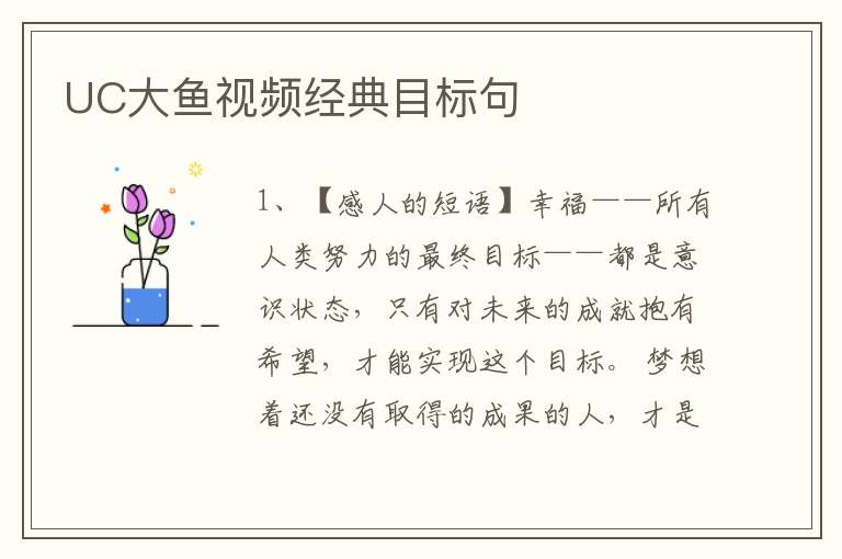 UC大鱼视频经典目标句
