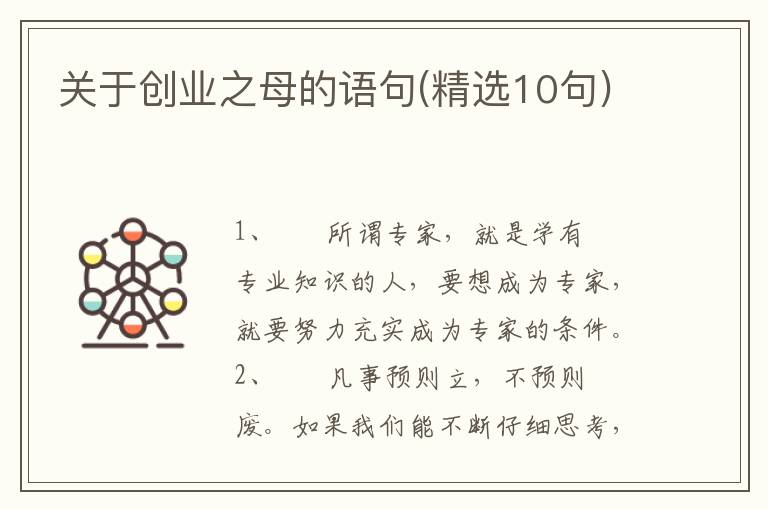 关于创业之母的语句(精选10句)