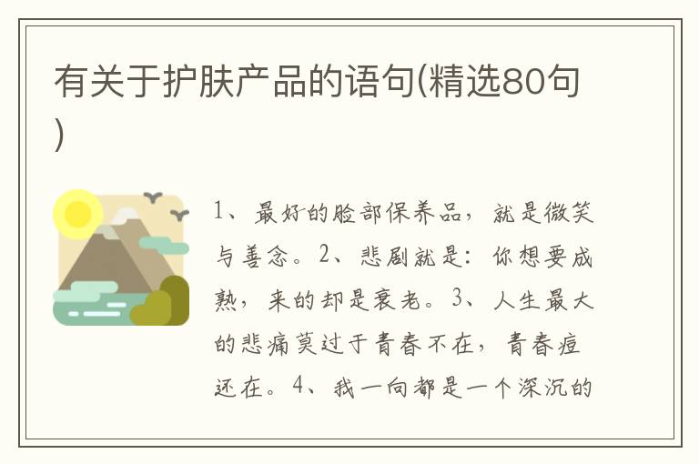 有关于护肤产品的语句(精选80句)