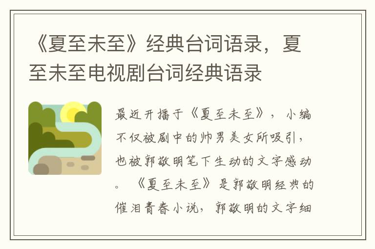 《夏至未至》经典台词语录,夏至未至
