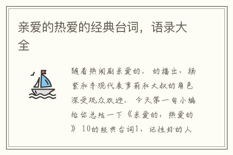 亲爱的热爱的经典台词，语录大全