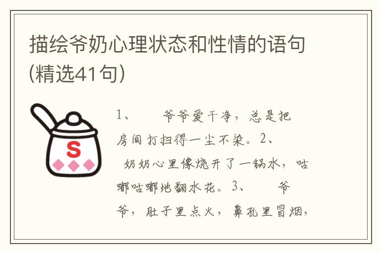 描绘爷奶心理状态和性情的语句(精