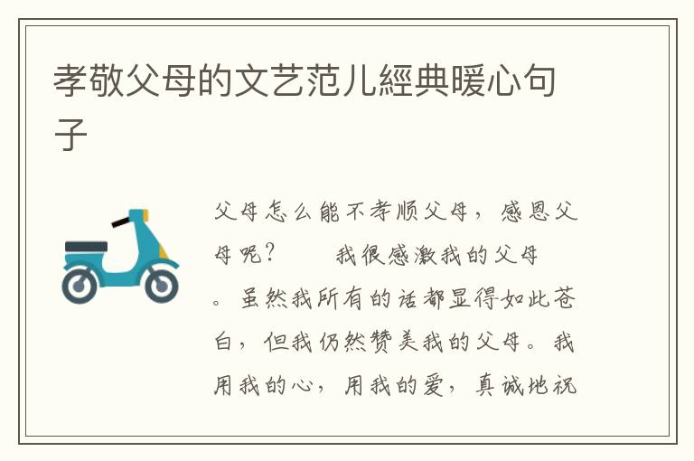 孝敬父母的文艺范儿經典暖心句子