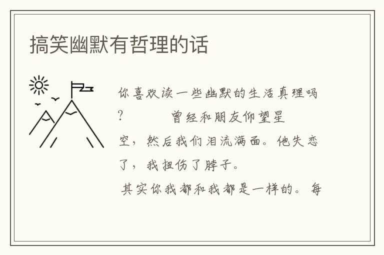 搞笑幽默有哲理的话