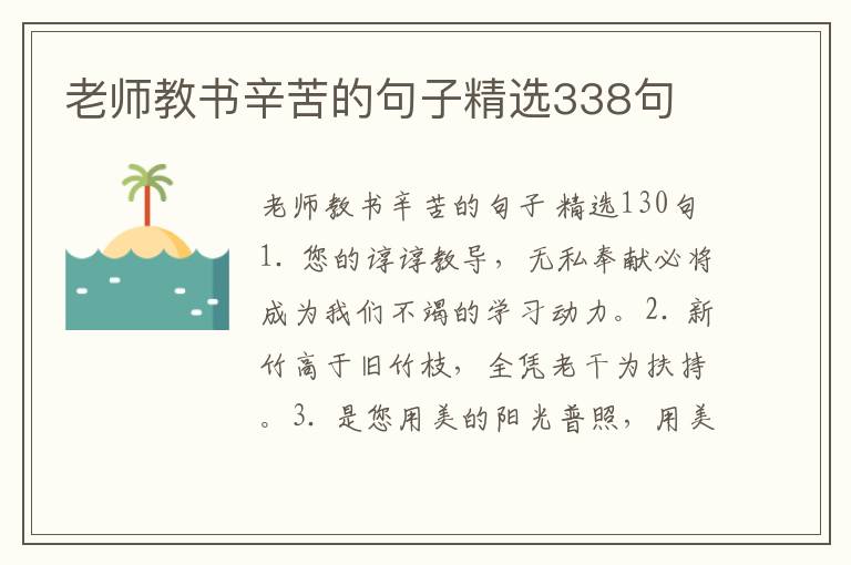 老师教书辛苦的句子精选338句