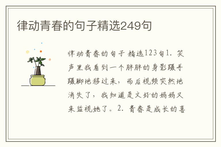律动青春的句子精选249句