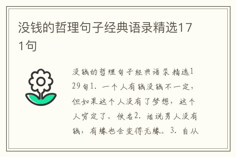 没钱的哲理句子经典语录精选171句