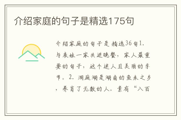 介绍家庭的句子是精选175句