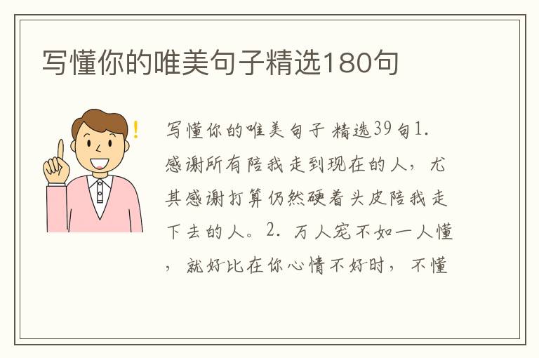 写懂你的唯美句子精选180句