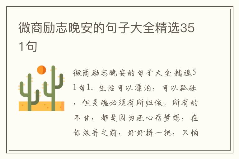 微商励志晚安的句子大全精选351句