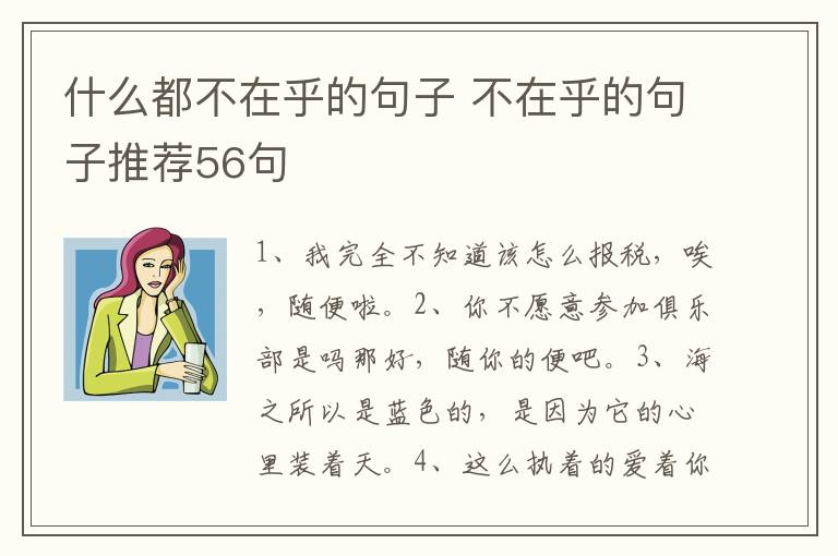 什么都不在乎的句子 不在乎的句子推荐56句