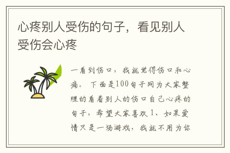 心疼别人受伤的句子，看见别人受伤会心疼