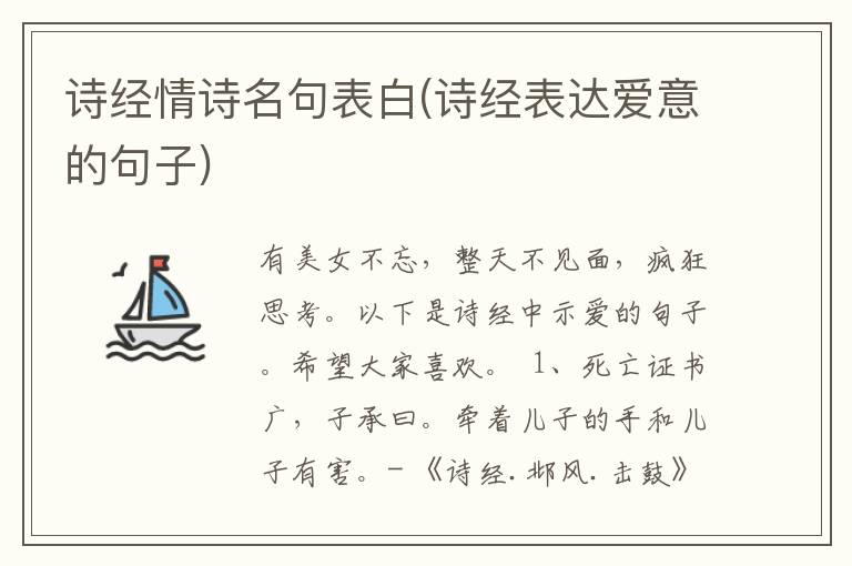 诗经情诗名句表白(诗经表达爱意的句子)