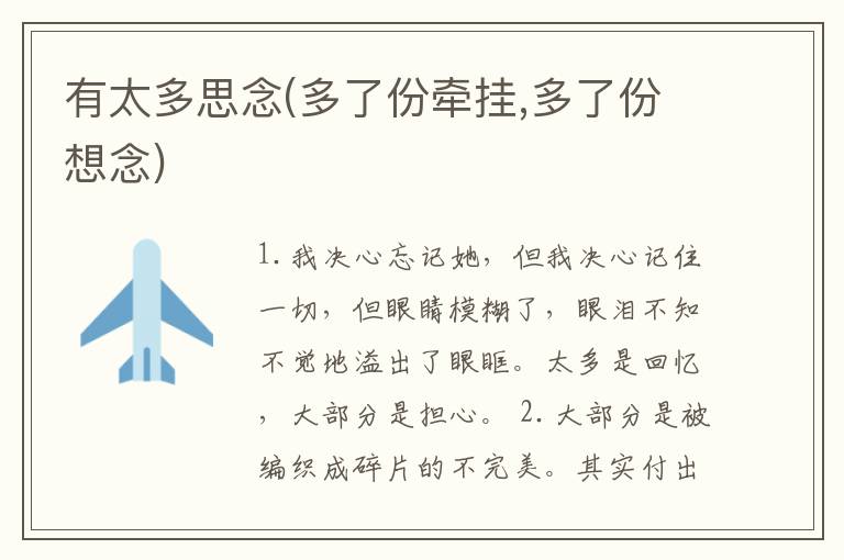 有太多思念(多了份牵挂,多了份想念)
