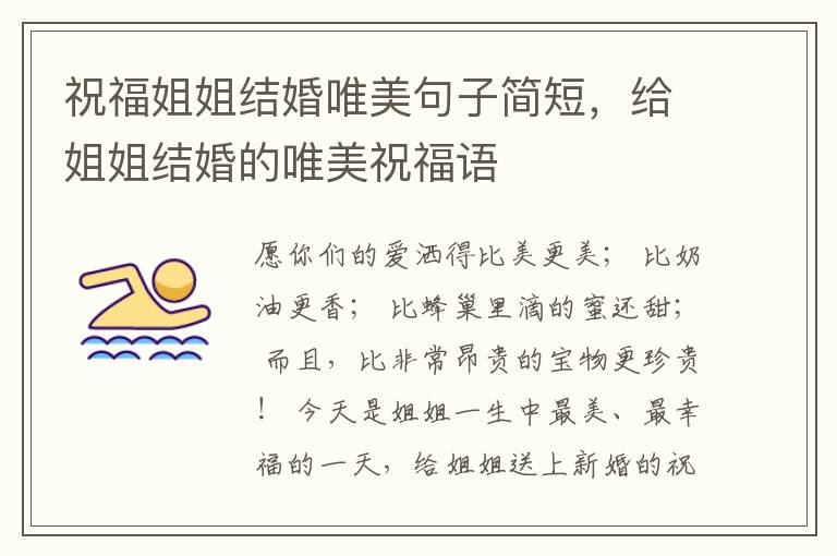 祝福姐姐结婚唯美句子简短，给姐姐结