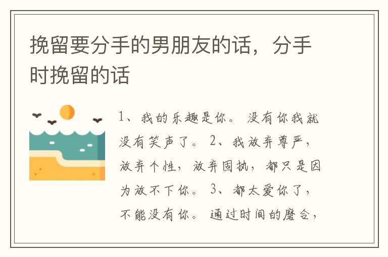 挽留要分手的男朋友的话,分手时挽留