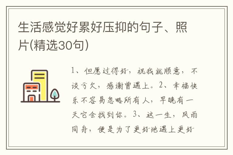 生活感觉好累好压抑的句子、照片(精选30句)