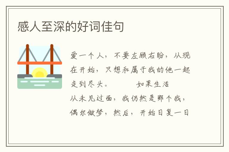 感人至深的好词佳句