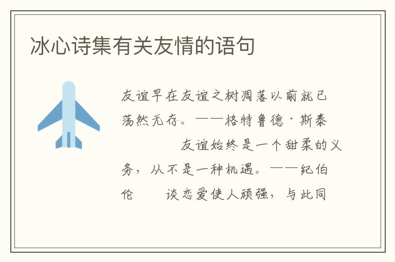 冰心诗集有关友情的语句