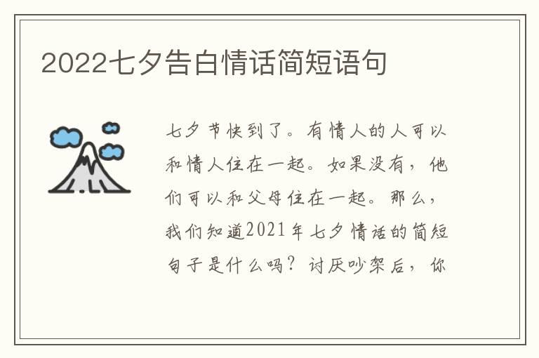 2022七夕告白情话简短语句
