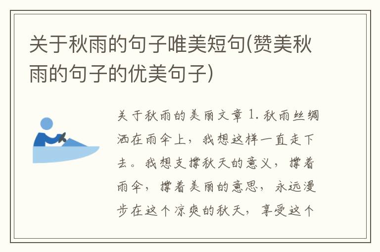 关于秋雨的句子唯美短句(赞美秋雨的句子的优美句子)