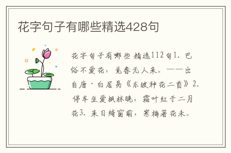 花字句子有哪些精选428句