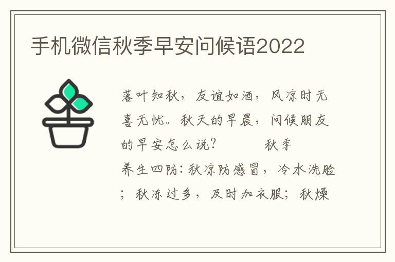 手机微信秋季早安问候语2022