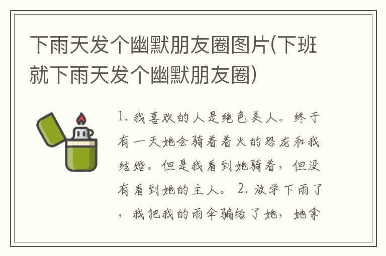 下雨天发个幽默朋友圈图片(下班就下雨天发个幽默朋友圈)