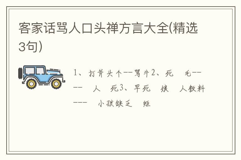客家话骂人口头禅方言大全(精选3句)