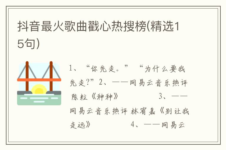 抖音最火歌曲戳心热搜榜(精选15句)