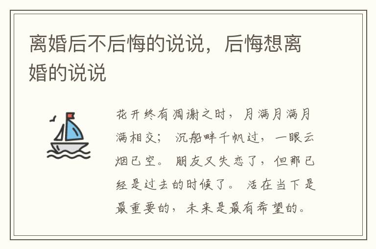 离婚后不后悔的说说，后悔想离婚的说