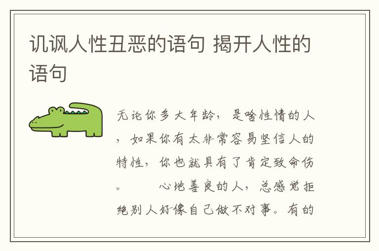 讥讽人性丑恶的语句 揭开人性的语句