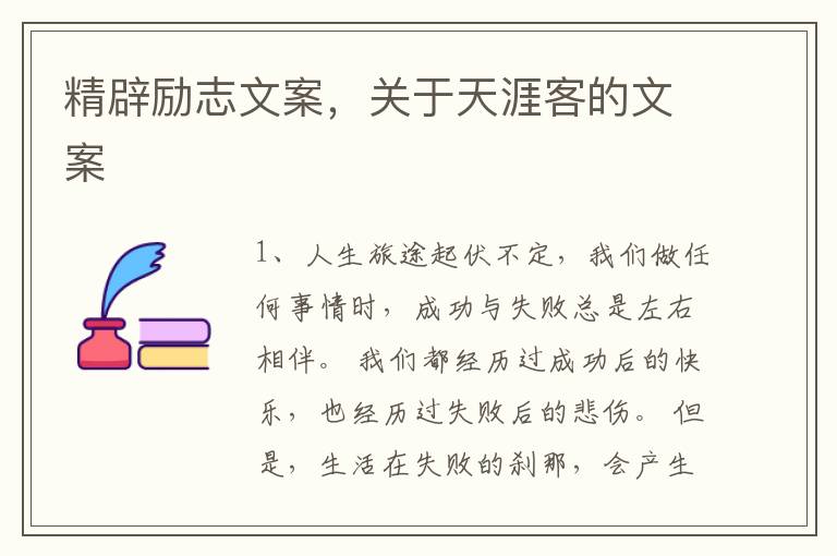 精辟励志文案,关于天涯客的文案