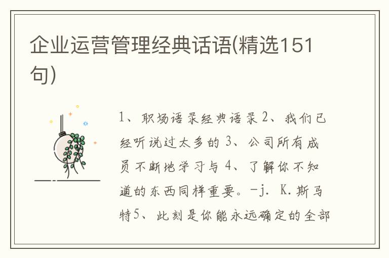 企业运营管理经典话语(精选151句)