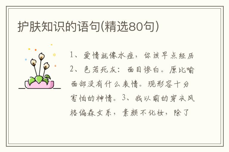 护肤知识的语句(精选80句)