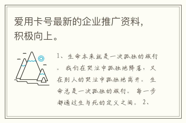 爱用卡号最新的企业推广资料，积极向上。