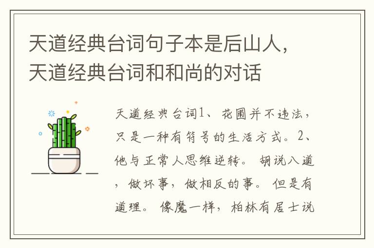 天道经典台词句子本是后山人，天道经