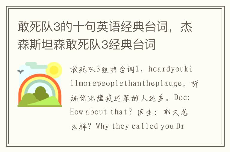 敢死队3的十句英语经典台词，杰森斯坦森敢死队3经典台词