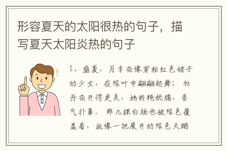 形容夏天的太阳很热的句子，描写夏天太阳炎热的句子