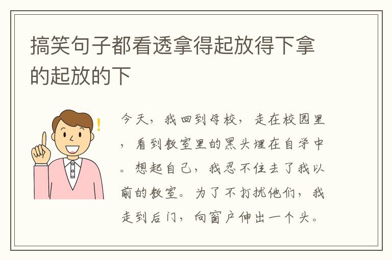 搞笑句子都看透拿得起放得下拿的起放的下