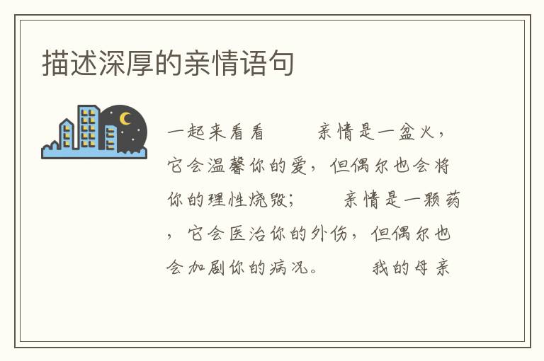 描述深厚的亲情语句