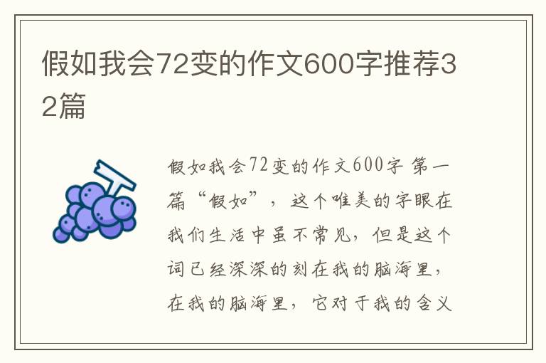 假如我会72变的作文600字推荐32篇