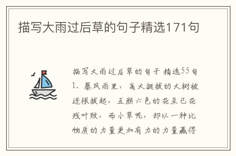描写大雨过后草的句子精选171句