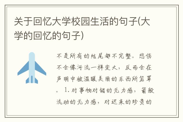 关于回忆大学校园生活的句子(大学的回忆的句子)