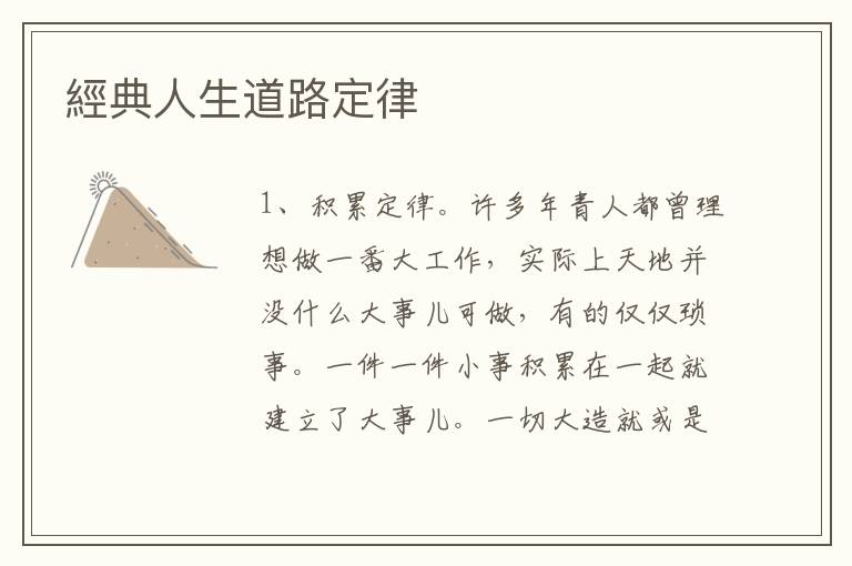 經典人生道路定律